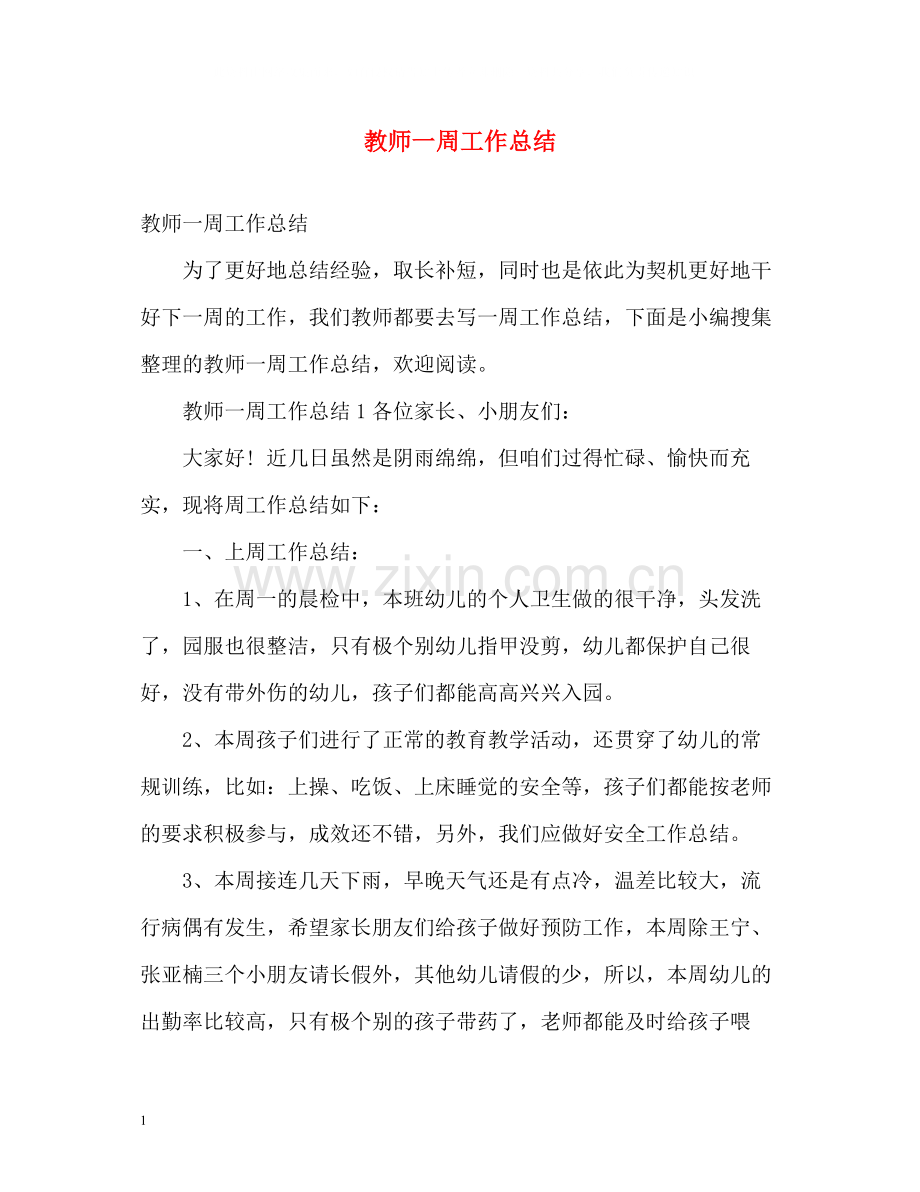 教师一周工作总结.docx_第1页