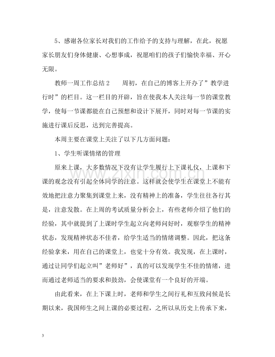 教师一周工作总结.docx_第3页