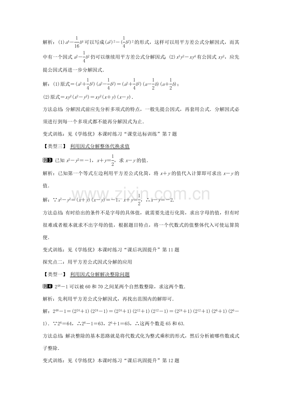 七年级数学下册 第3章 3.3 利用平方差公式进行因式分解（第1课时）教学设计 （新版）湘教版-（新版）湘教版初中七年级下册数学教案.doc_第2页