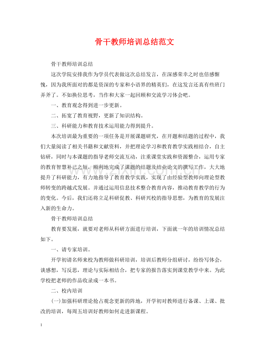 骨干教师培训总结范文22.docx_第1页