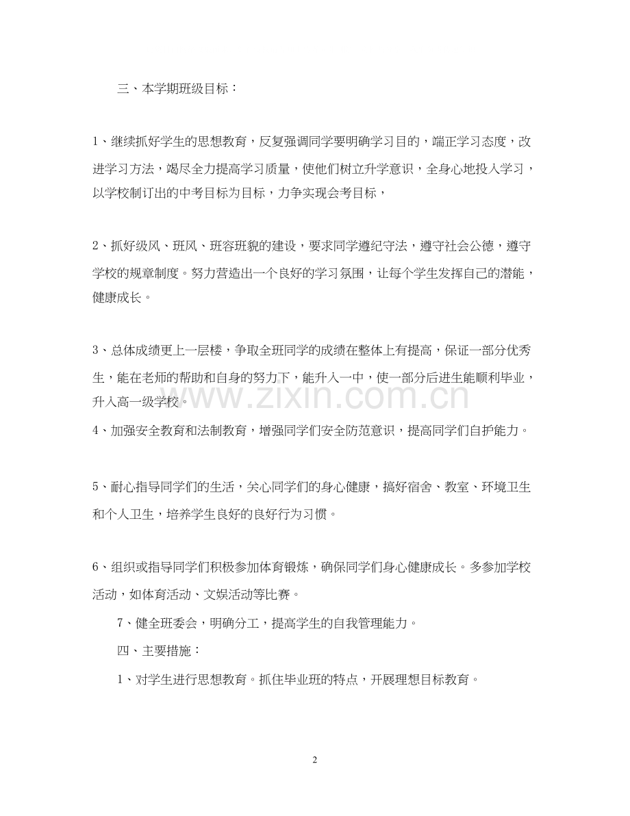 九年级下学期班主任工作计划范本.docx_第2页