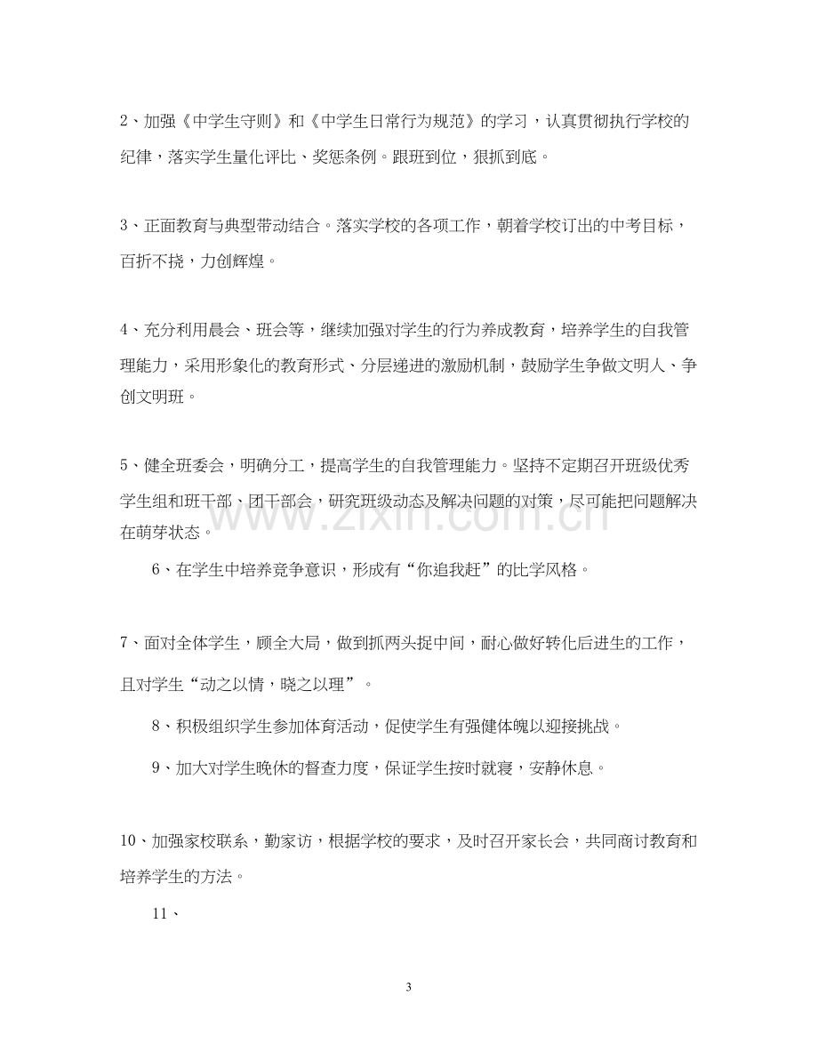 九年级下学期班主任工作计划范本.docx_第3页