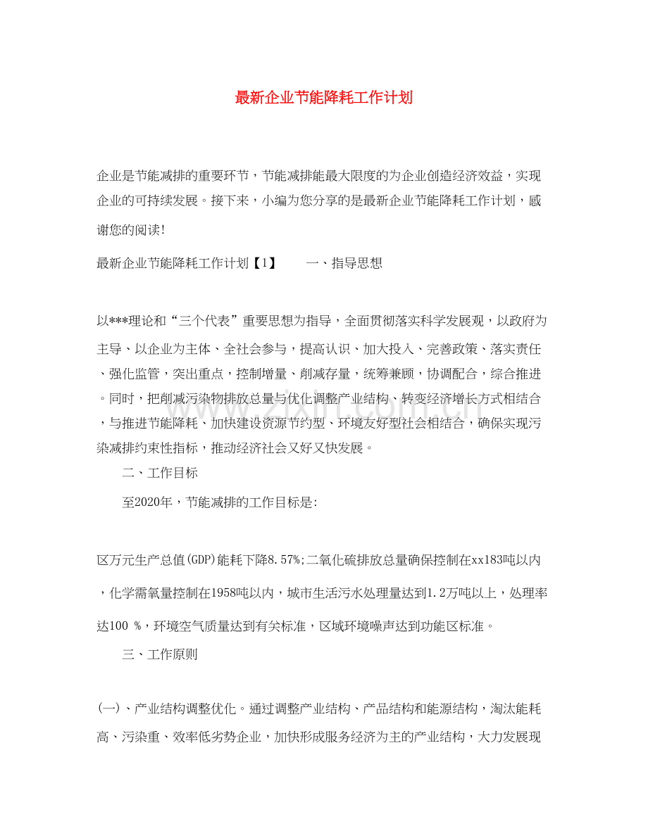 企业节能降耗工作计划.docx_第1页