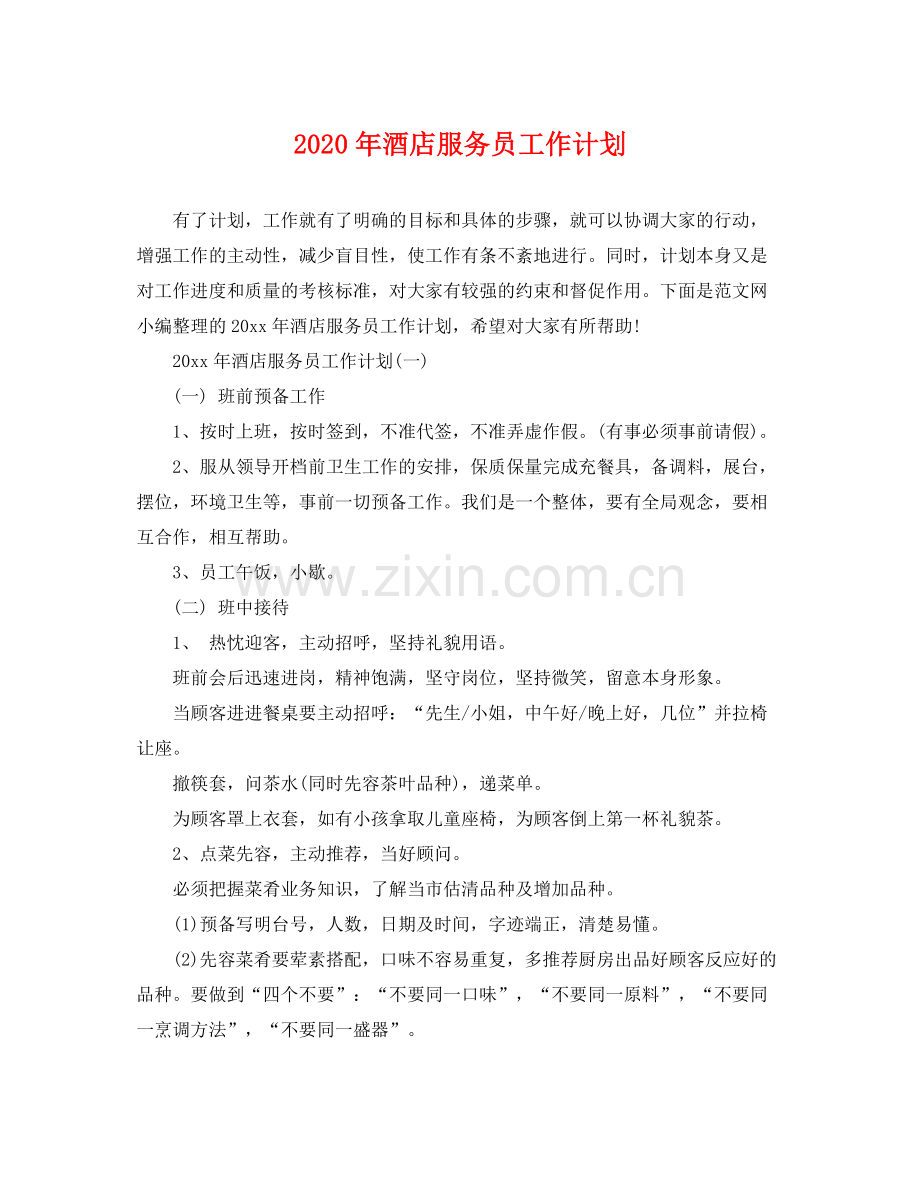 2020年酒店服务员工作计划 .docx_第1页