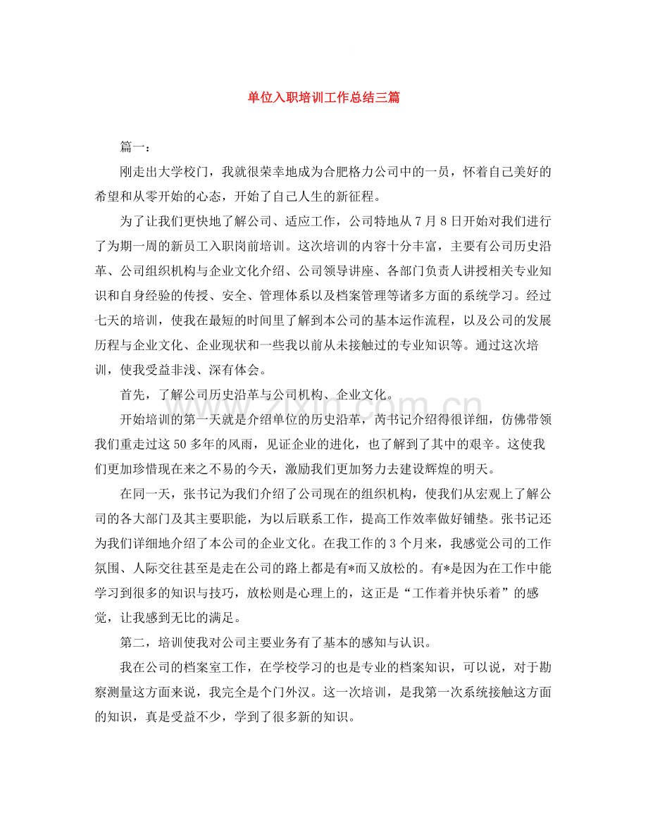 单位入职培训工作总结三篇.docx_第1页