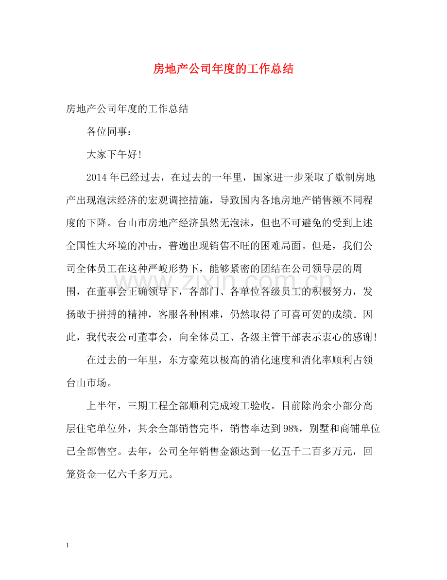 房地产公司年度的工作总结.docx_第1页