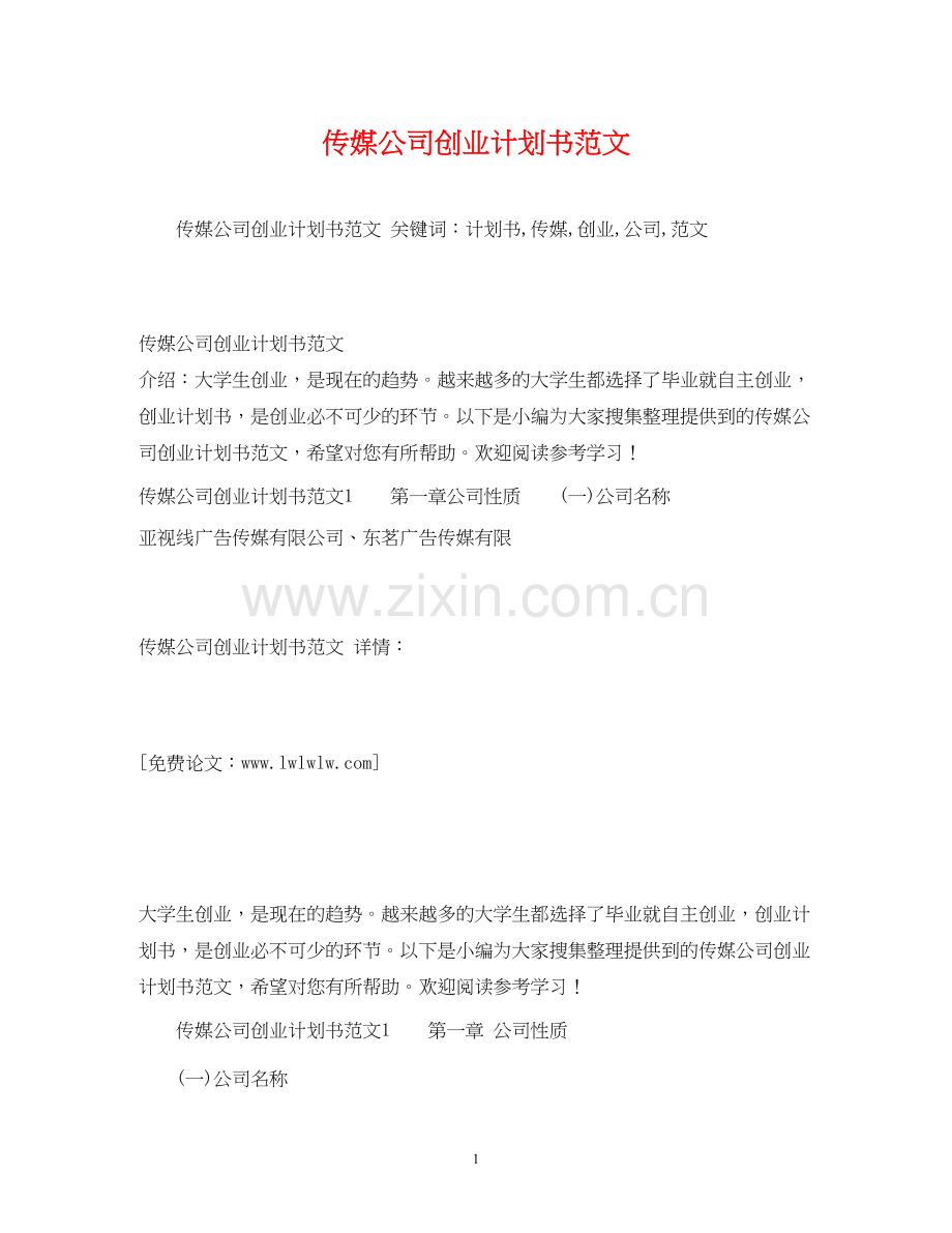 传媒公司创业计划书范文.docx_第1页