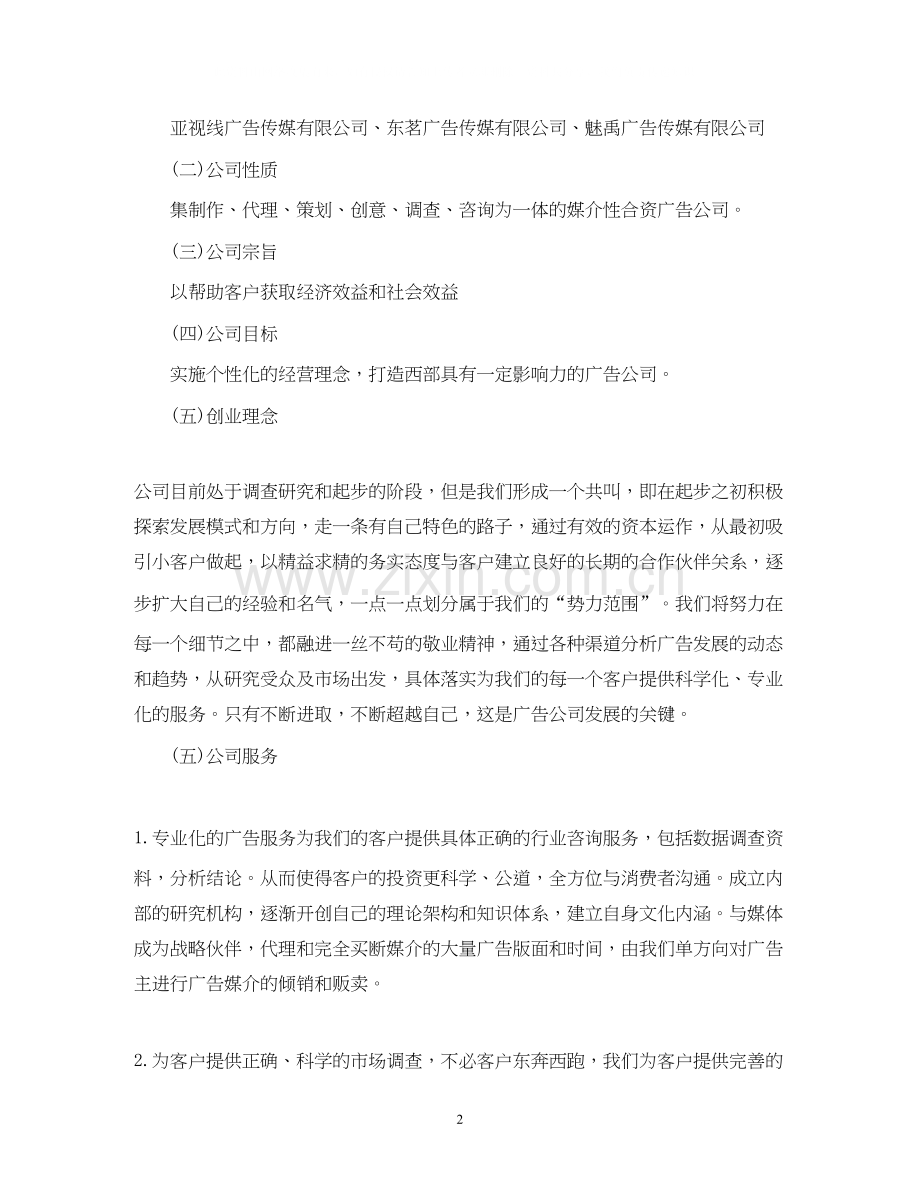 传媒公司创业计划书范文.docx_第2页