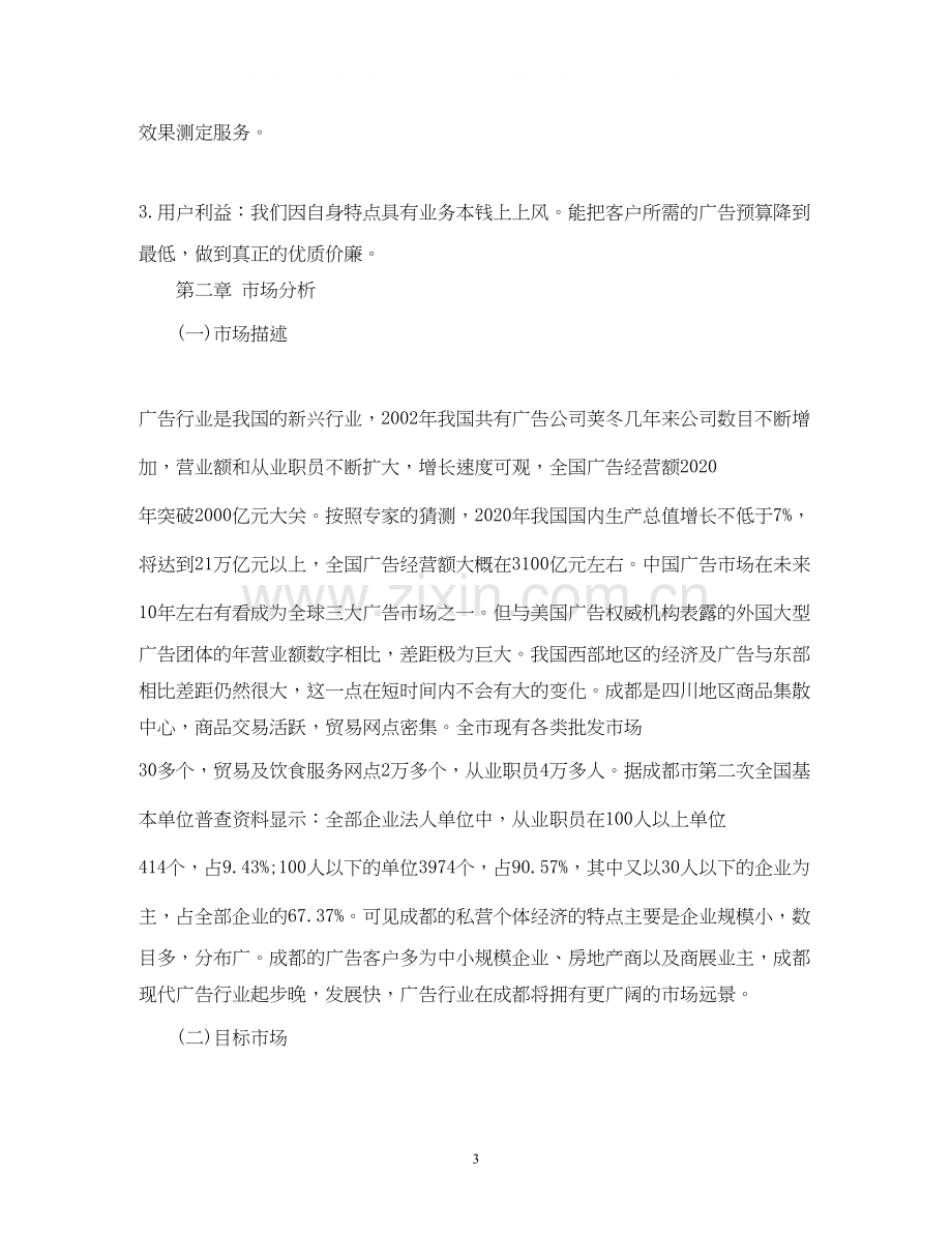 传媒公司创业计划书范文.docx_第3页