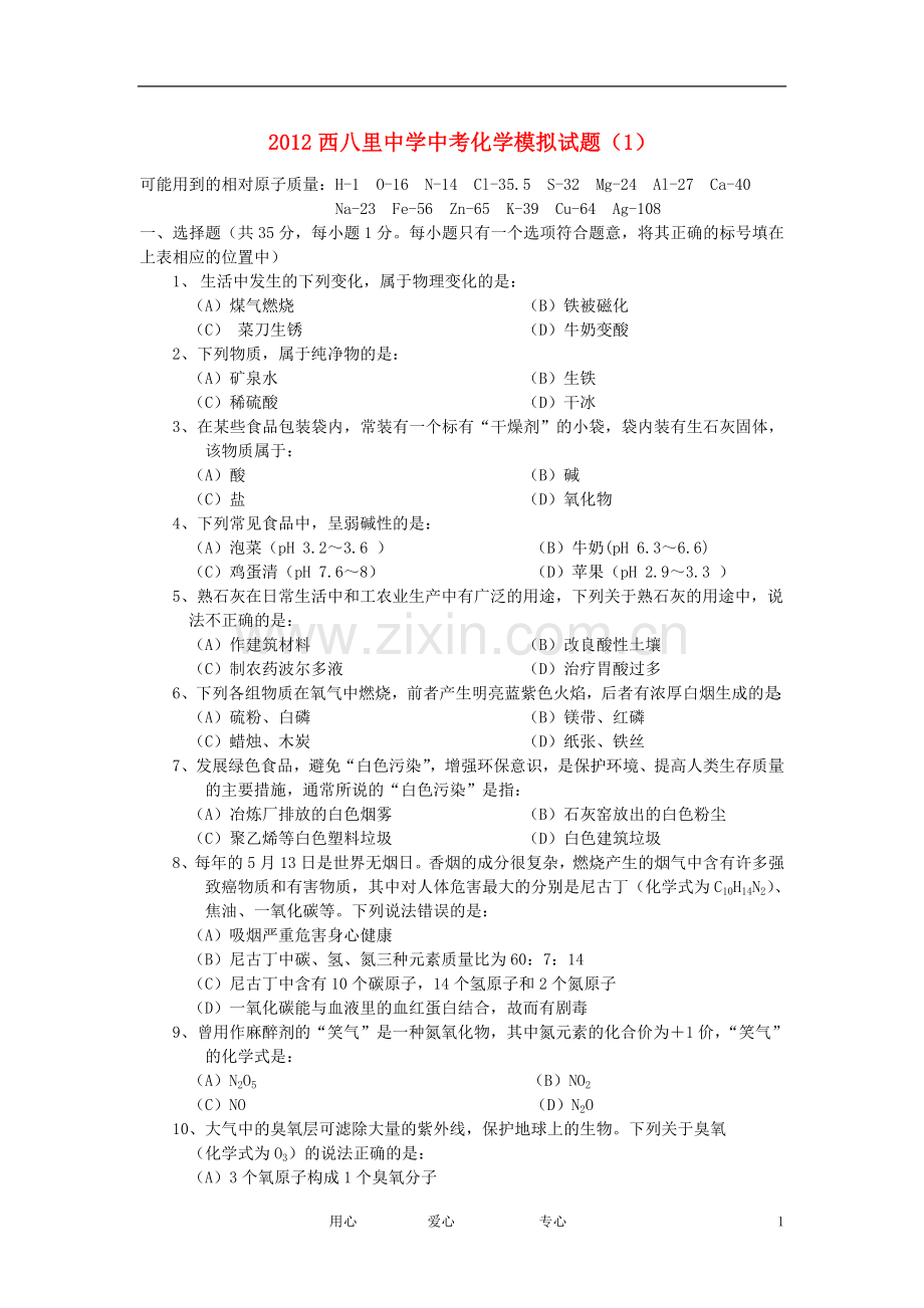 河北省张家口市怀来县西八里中学2012年中考化学模拟试卷(1)-.doc_第1页