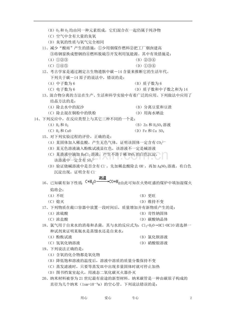 河北省张家口市怀来县西八里中学2012年中考化学模拟试卷(1)-.doc_第2页