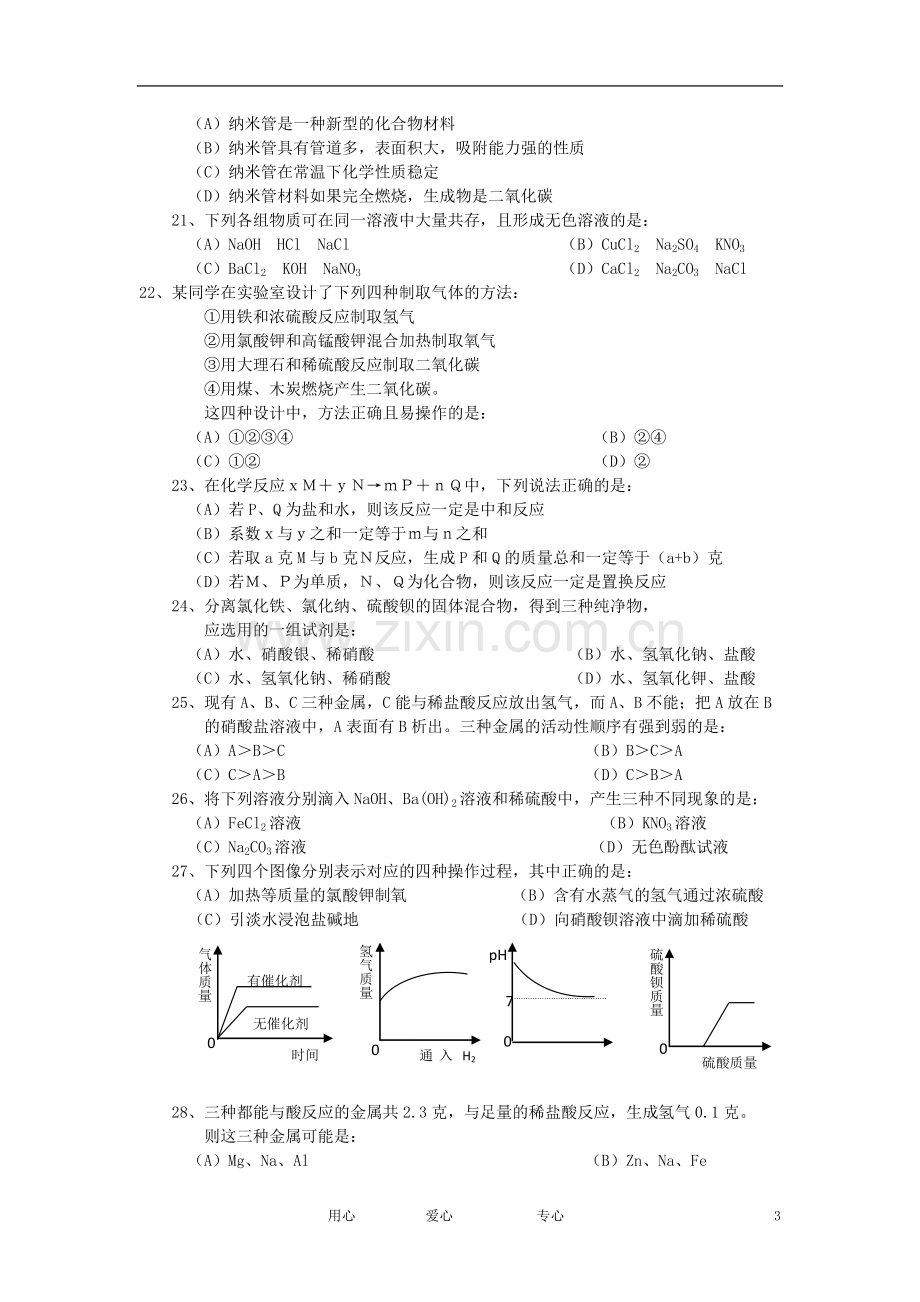 河北省张家口市怀来县西八里中学2012年中考化学模拟试卷(1)-.doc_第3页