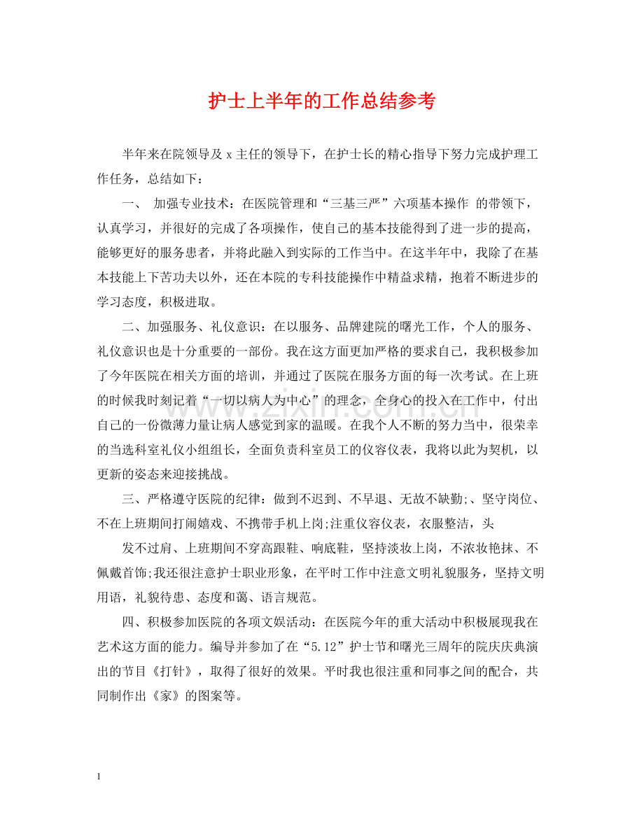 护士上半年的工作总结参考.docx_第1页