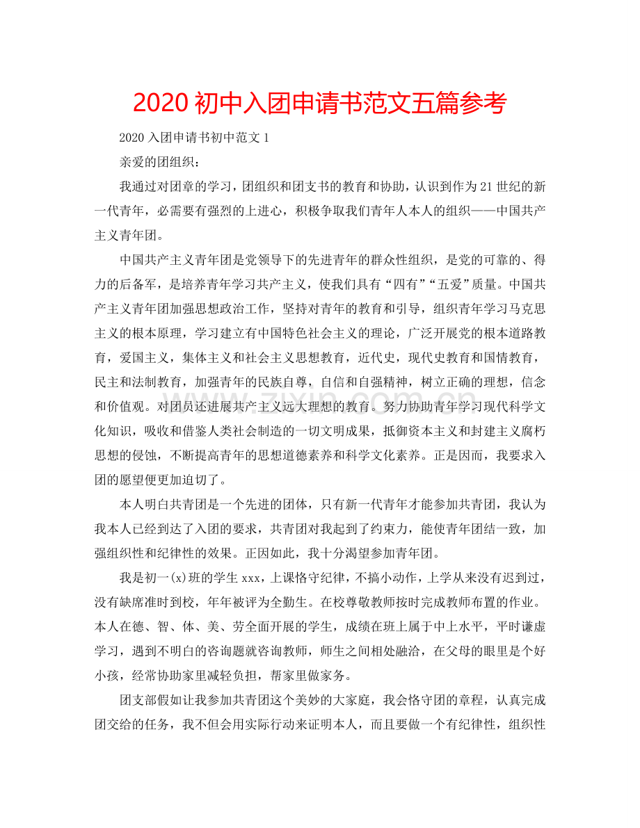 2024初中入团申请书范文五篇参考.doc_第1页