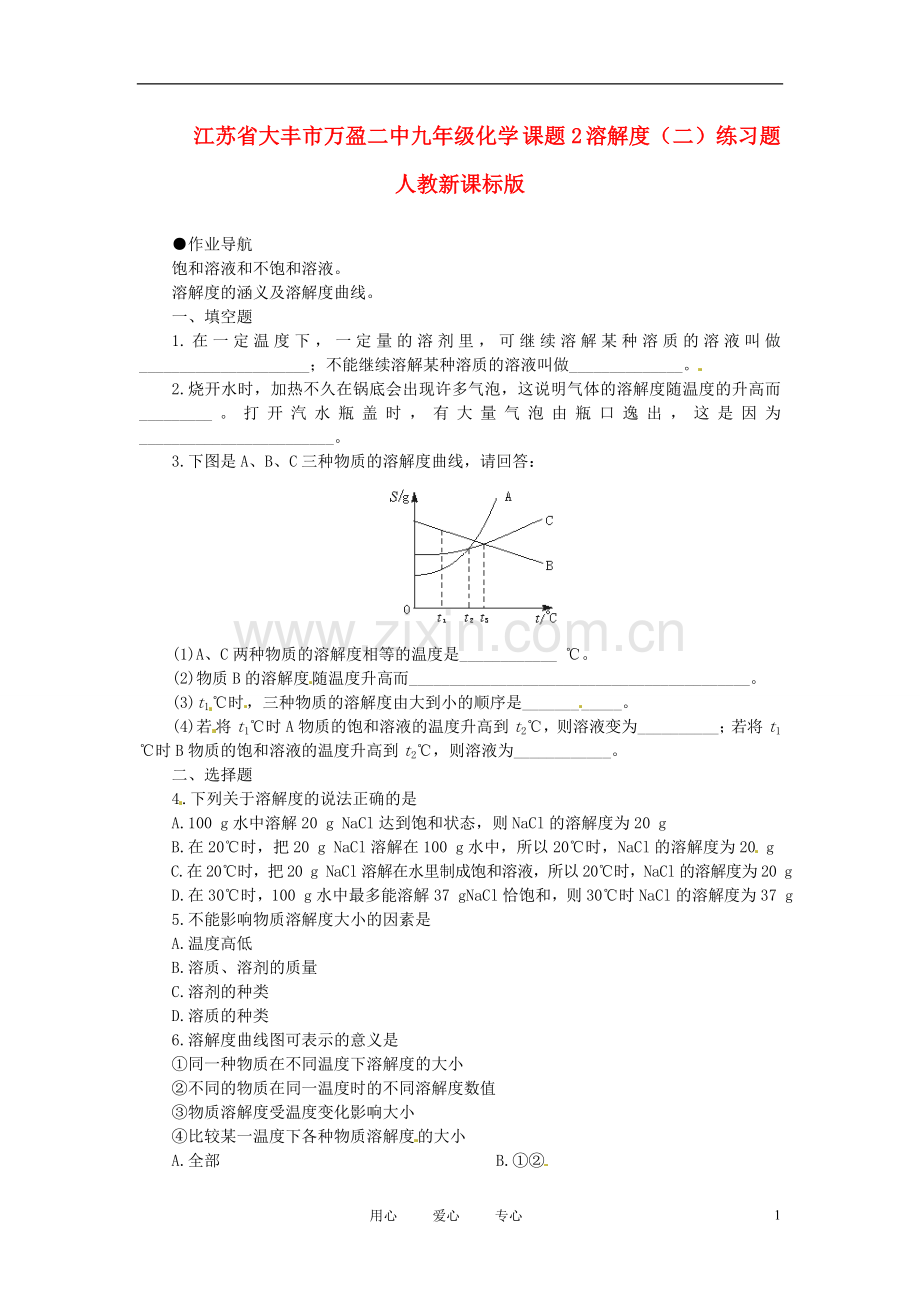 江苏省大丰市万盈二中九年级化学-课题2-溶解度(二)练习题-人教新课标版.doc_第1页