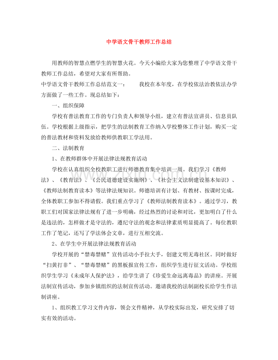 语文骨干教师工作总结.docx_第1页