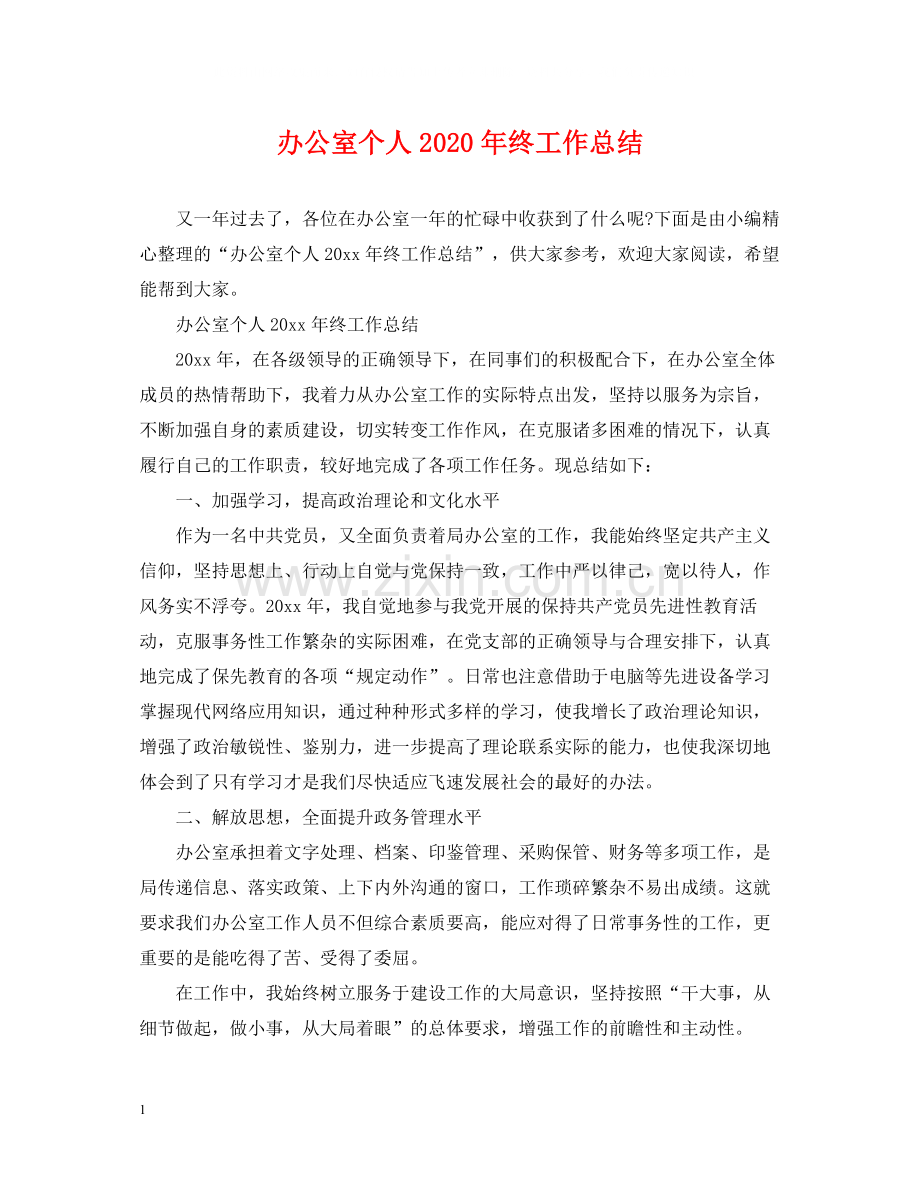 办公室个人年终工作总结3.docx_第1页