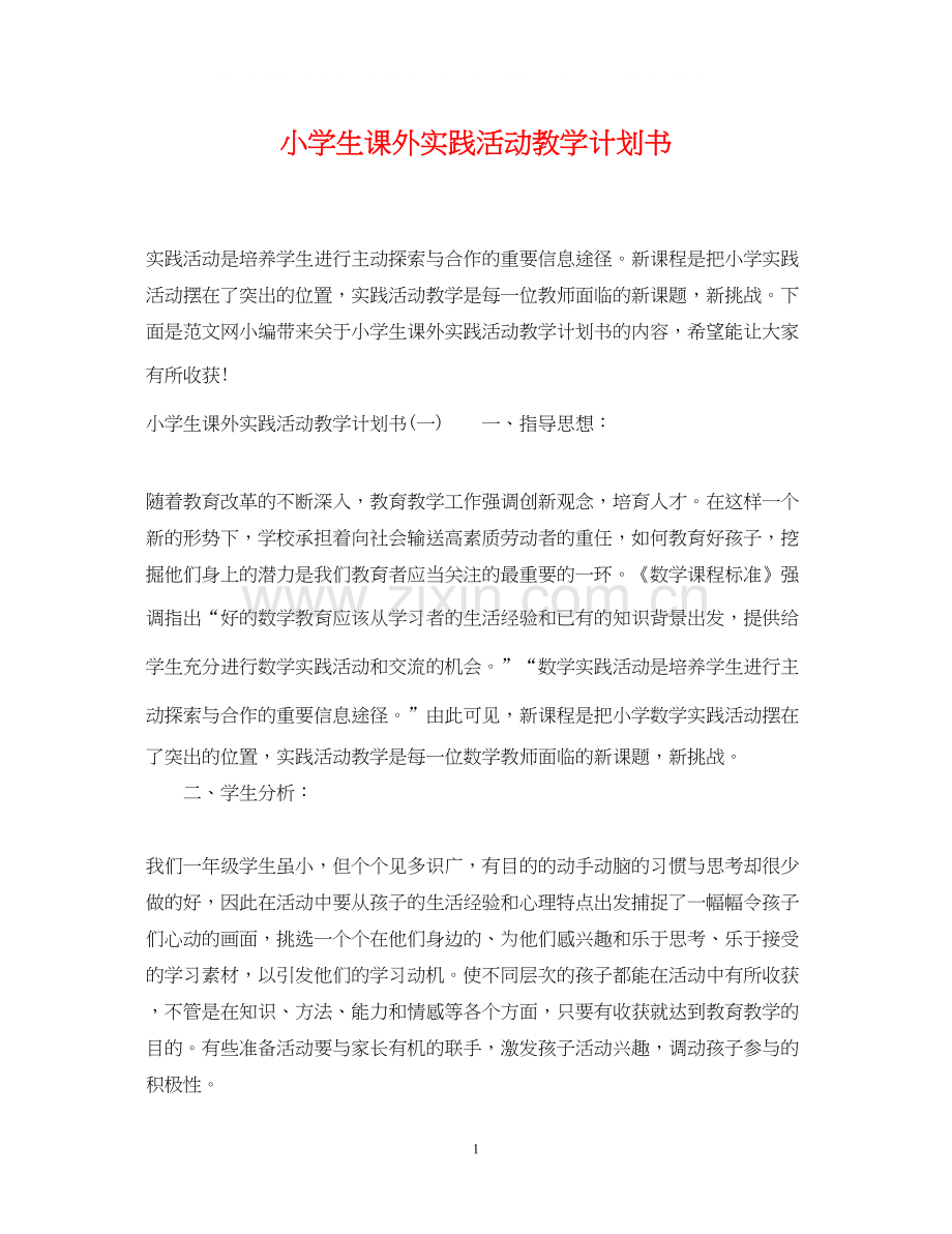 小学生课外实践活动教学计划书.docx_第1页