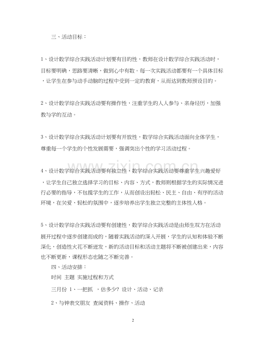 小学生课外实践活动教学计划书.docx_第2页