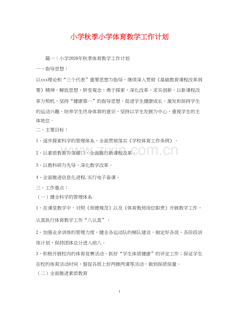 小学秋季小学体育教学工作计划.docx_第1页