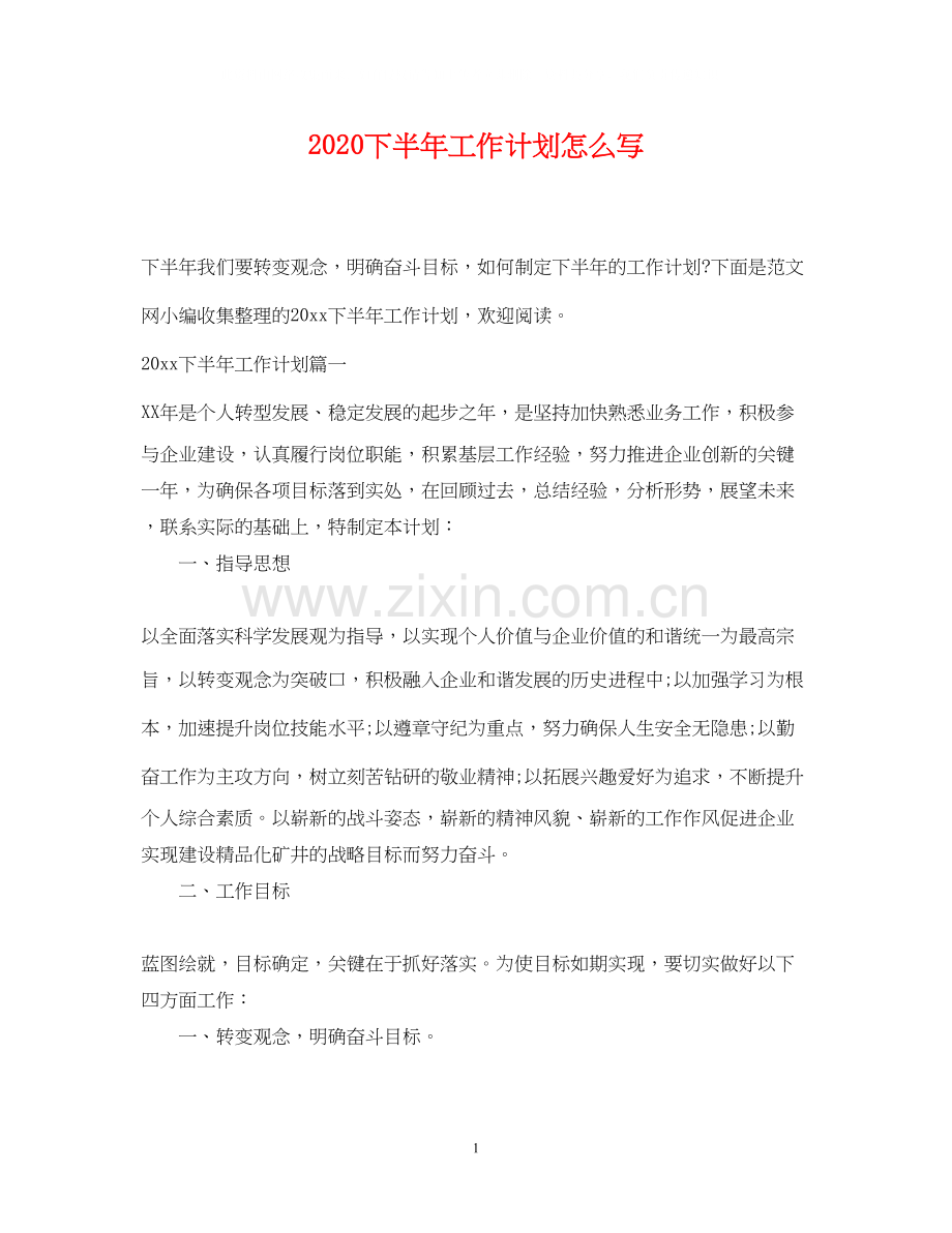 下半年工作计划怎么写.docx_第1页