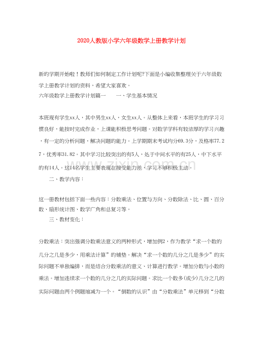 人教版小学六年级数学上册教学计划.docx_第1页