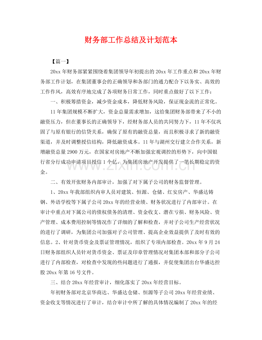 财务部工作总结及计划范本 .docx_第1页