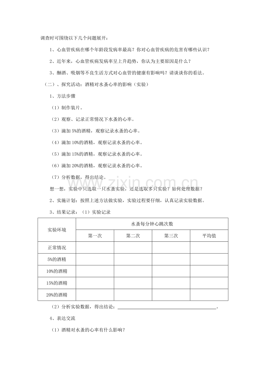 七年级生物下册 3.3.4《关注心血管健康》教案 济南版.doc_第2页