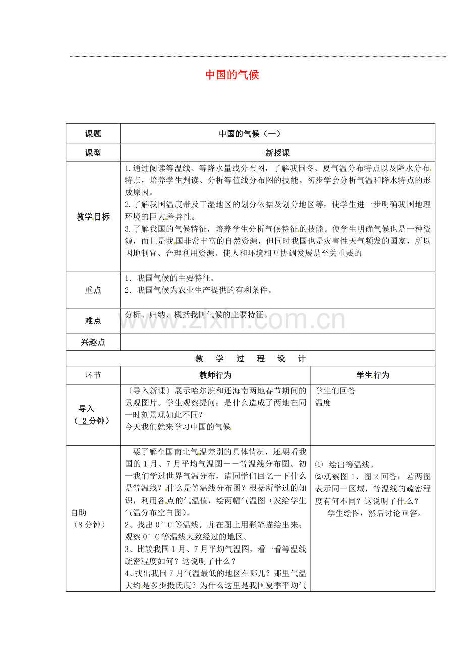 小学教学研究室八年级地理上册 第二章 第二节 中国的气候教案2 湘教版-湘教版初中八年级上册地理教案.doc_第1页