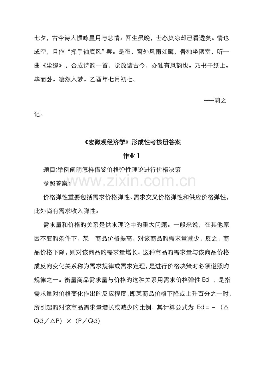 2022年宏微观经济学形成性考核资料.doc_第1页