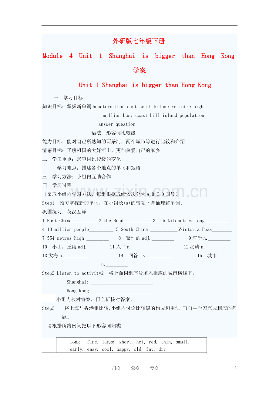 七年级英语下册-Module-4-Unit-1-Shanghai-is-bigger-than-Hong-Kong学案(无答案)-外研版.doc_第1页