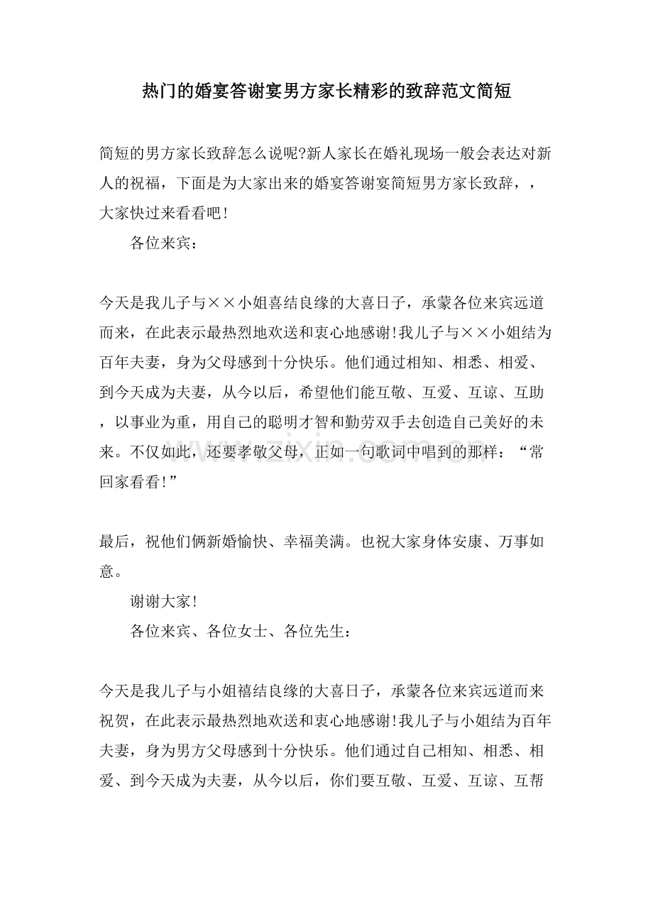 热门的婚宴答谢宴男方家长精彩的致辞范文简短.doc_第1页