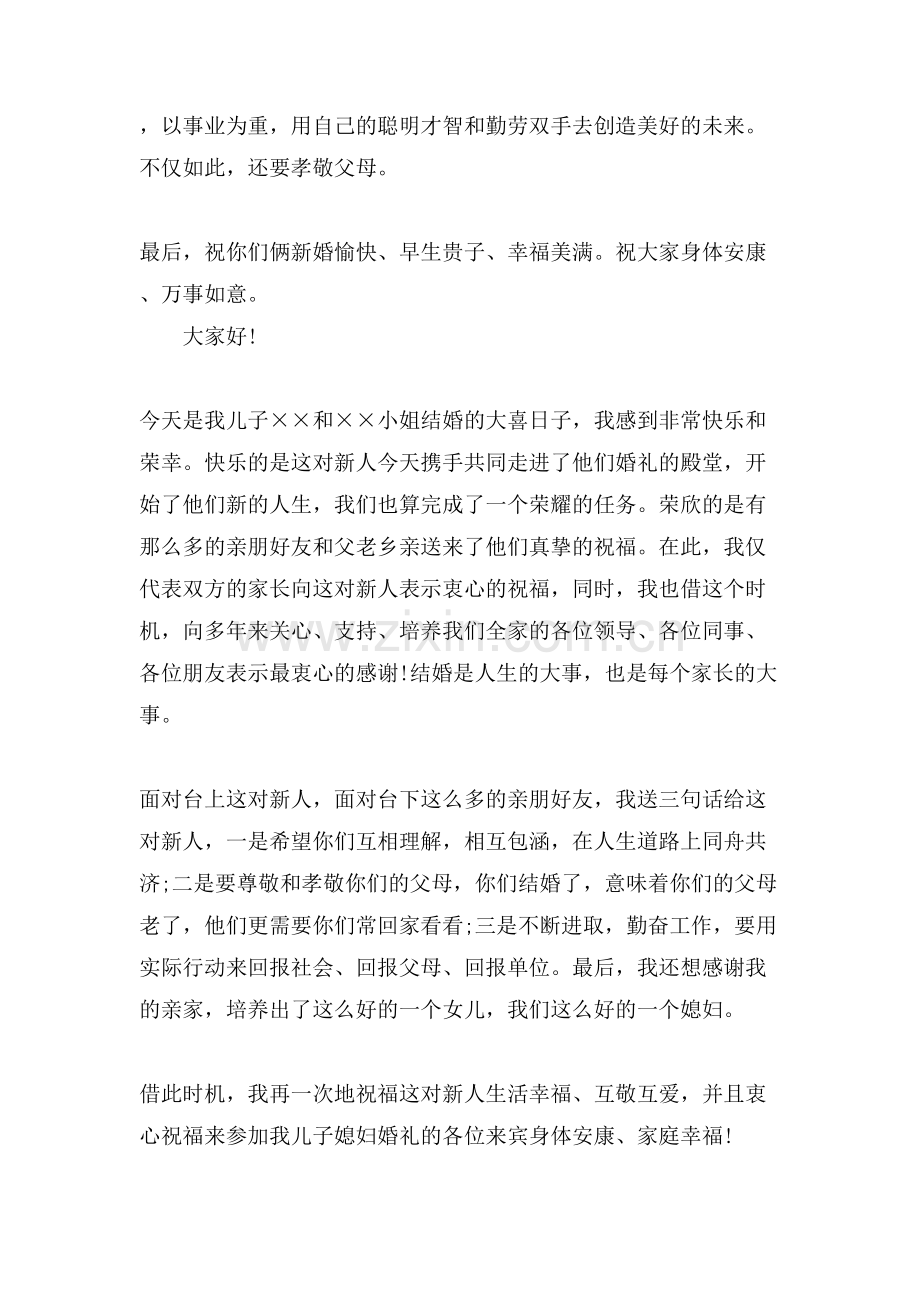 热门的婚宴答谢宴男方家长精彩的致辞范文简短.doc_第2页