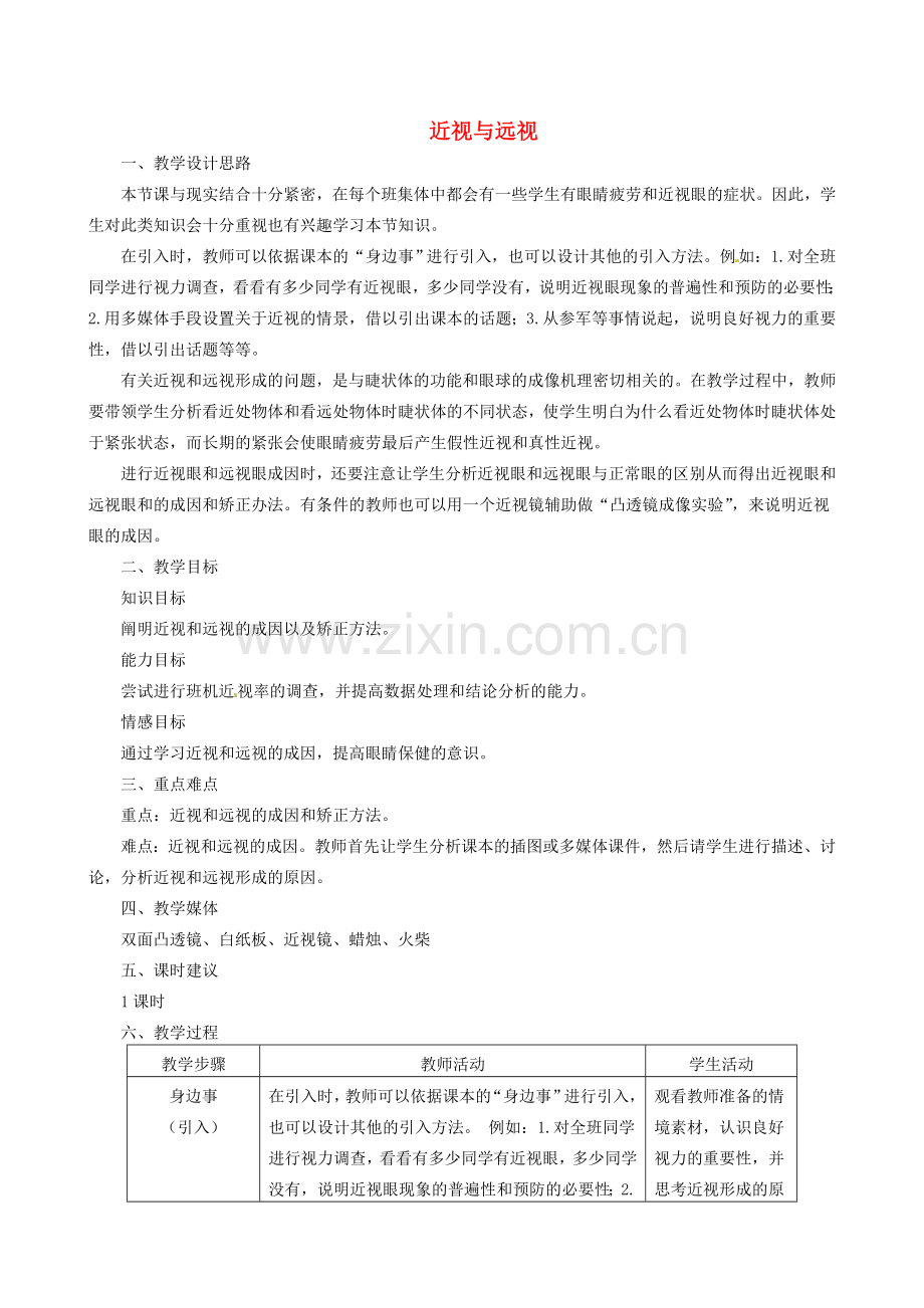 河北省隆化县第二中学七年级生物下册 近视与远视教案.doc_第1页