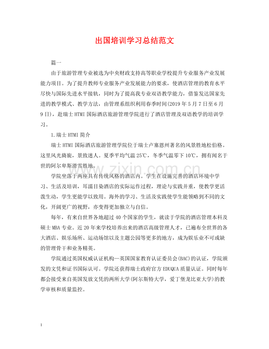 出国培训学习总结范文.docx_第1页