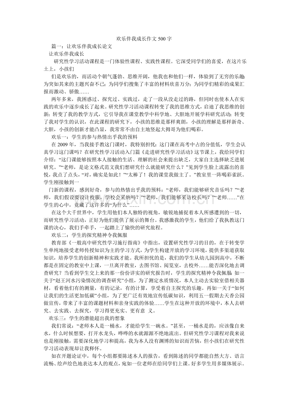 快乐伴我成长作文500字.doc_第1页