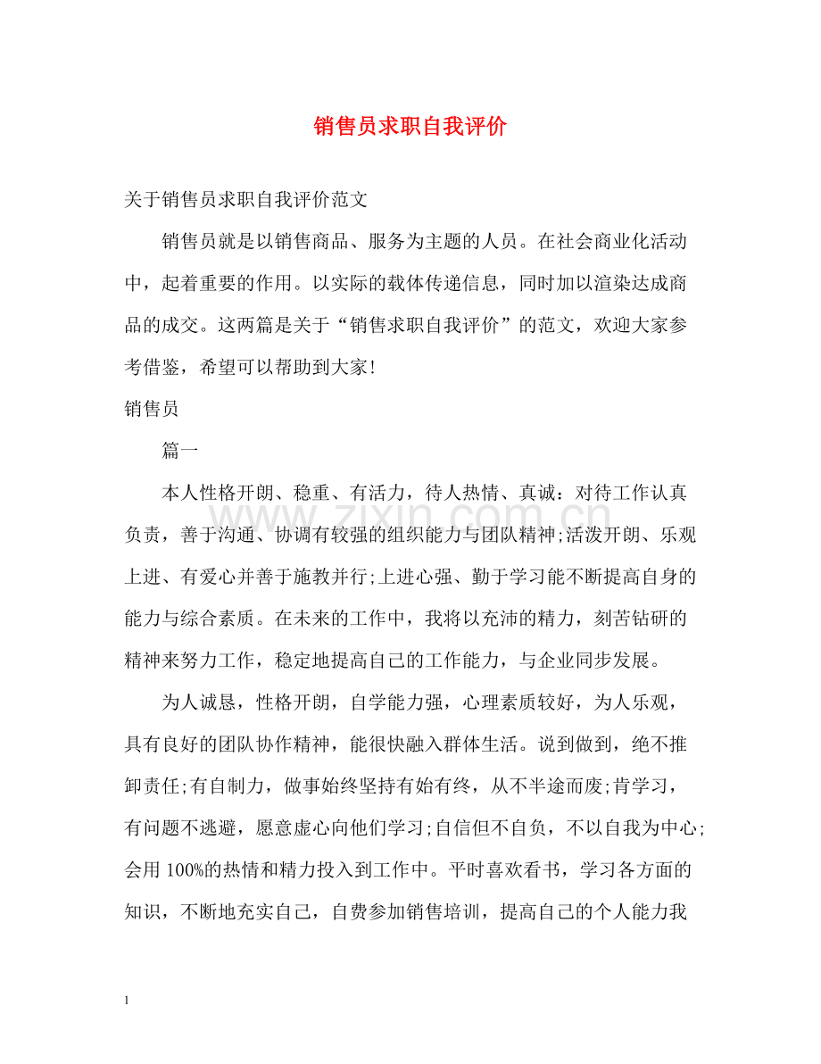 销售员求职自我评价.docx_第1页