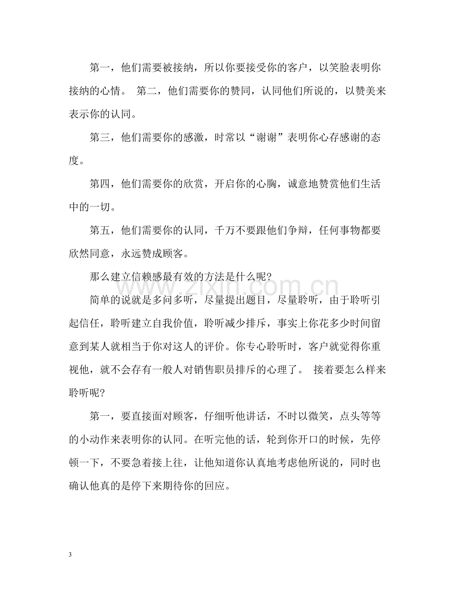 销售员求职自我评价.docx_第3页