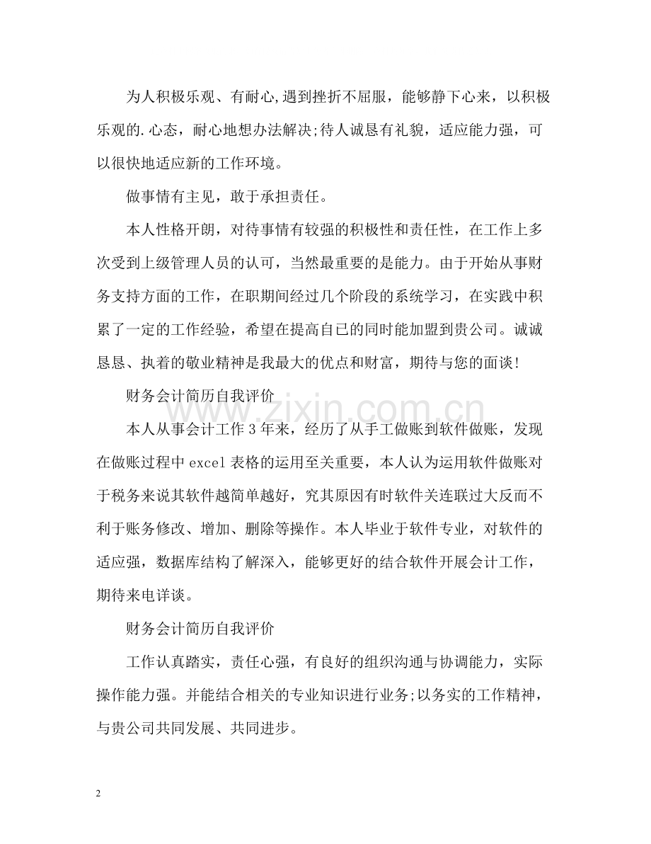 财务会计简历自我评价「」.docx_第2页