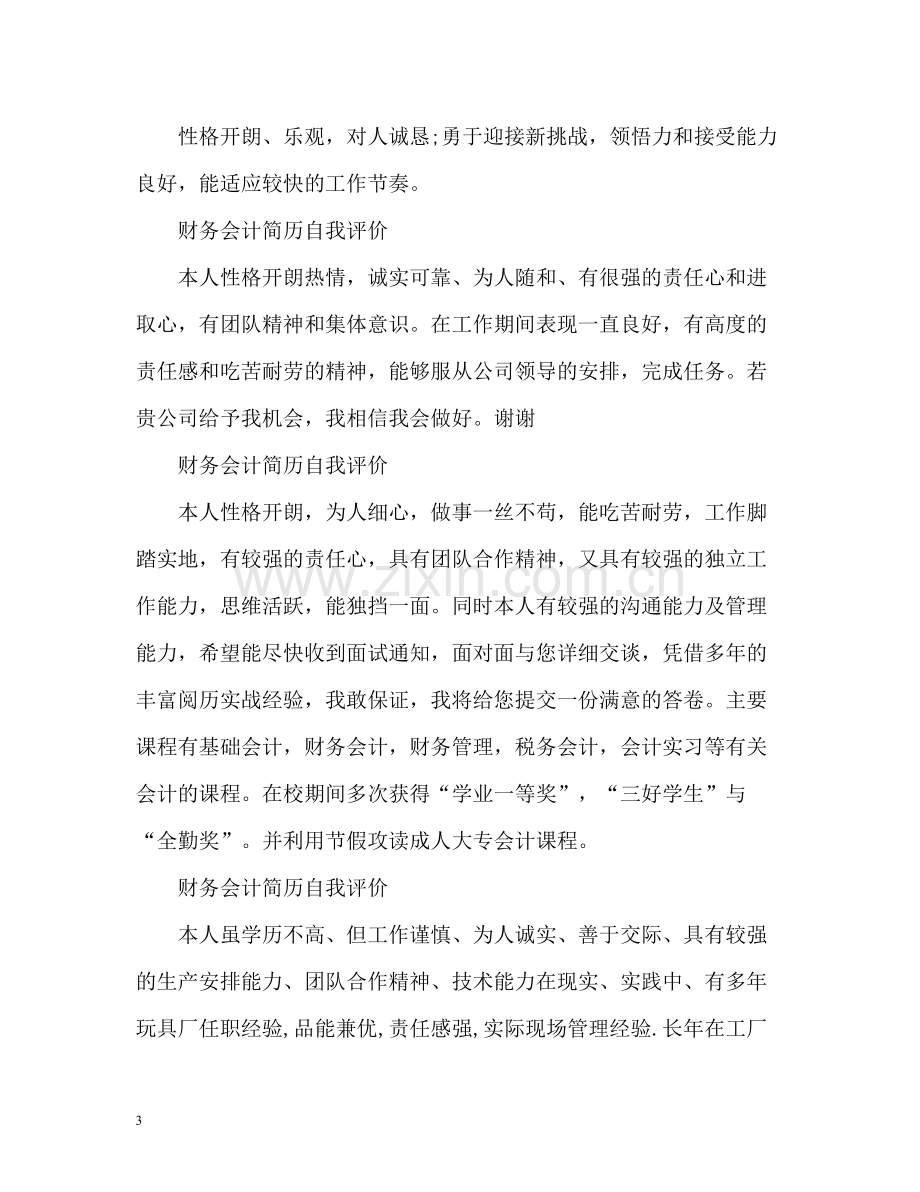 财务会计简历自我评价「」.docx_第3页