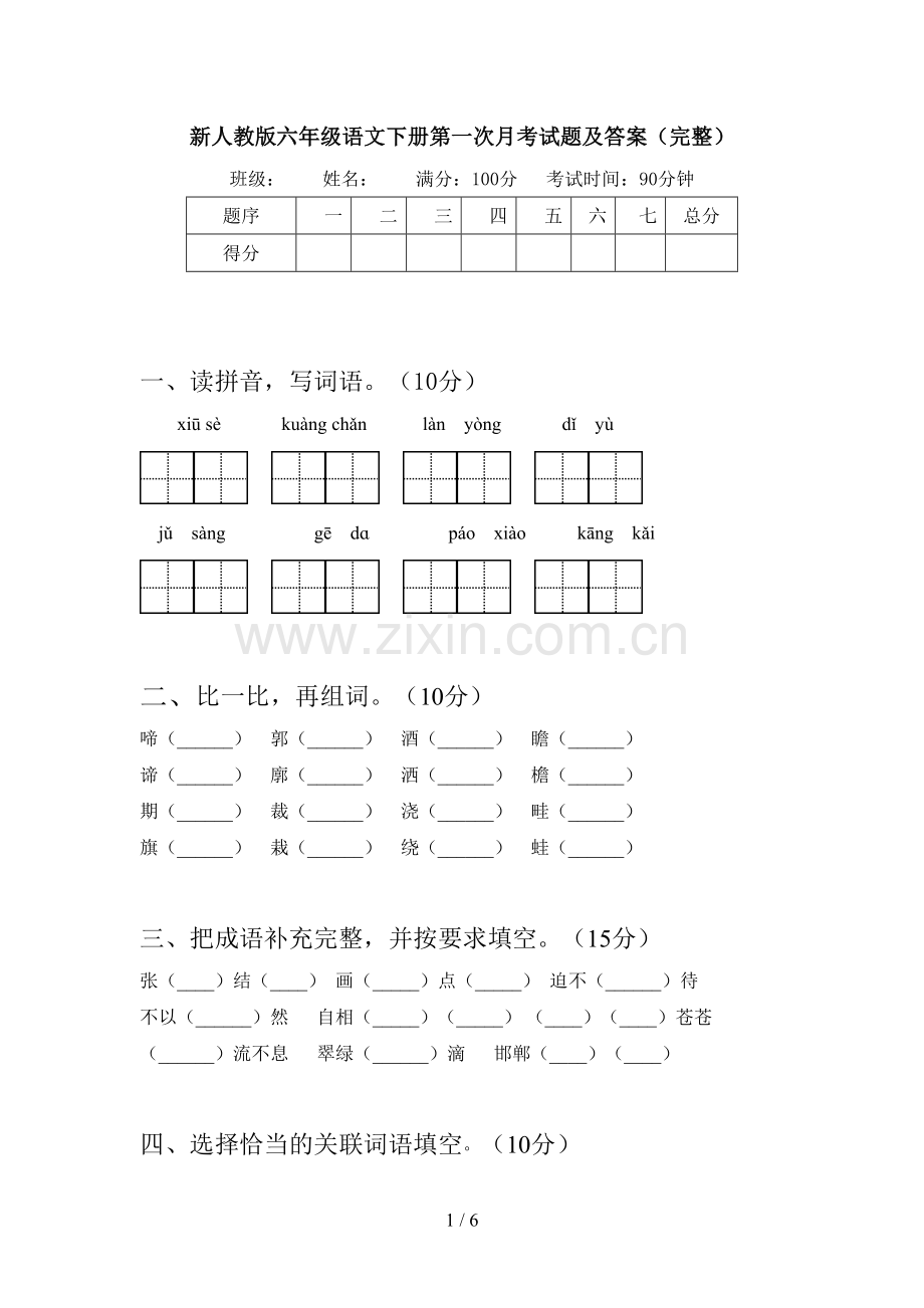 新人教版六年级语文下册第一次月考试题及答案.doc_第1页