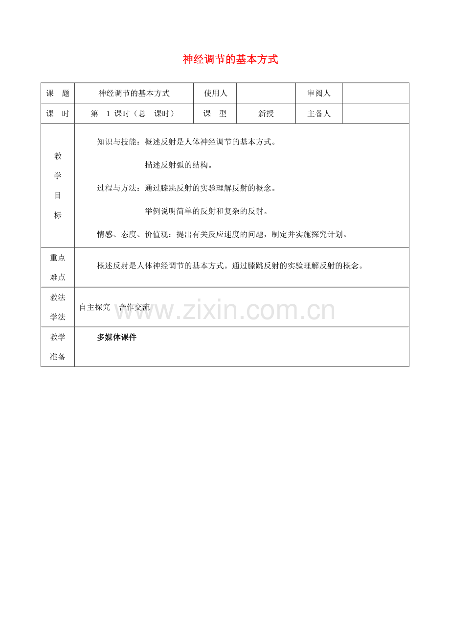 七年级生物下册 4.6.3 神经调节的基本方式教案1 （新版）新人教版-（新版）新人教版初中七年级下册生物教案.doc_第1页