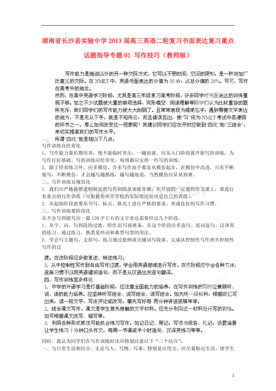 湖南省长沙县实验中学2013届高三英语二轮复习-书面表达复习重点话题指导-专题01-写作技巧(教师版).doc_第1页