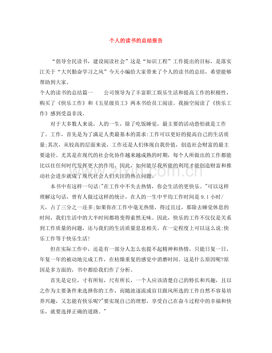 个人的读书的总结报告.docx_第1页