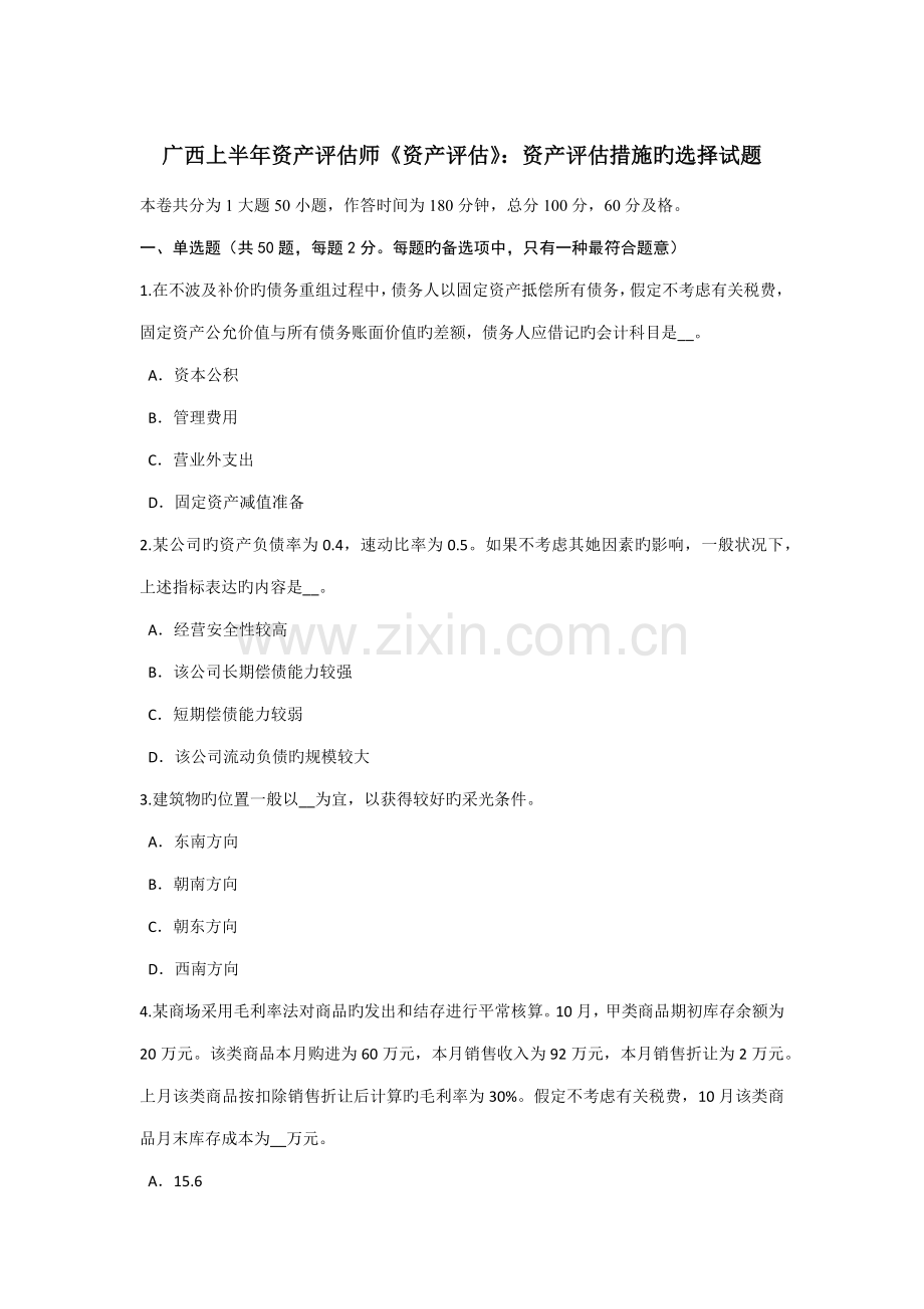 2022年广西上半年资产评估师资产评估资产评估方法的选择试题.doc_第1页