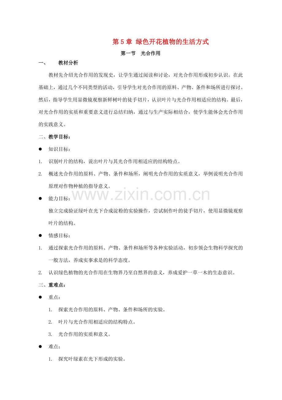 七年级生物上册 5.1 光合作用教案1 北师大版.doc_第1页