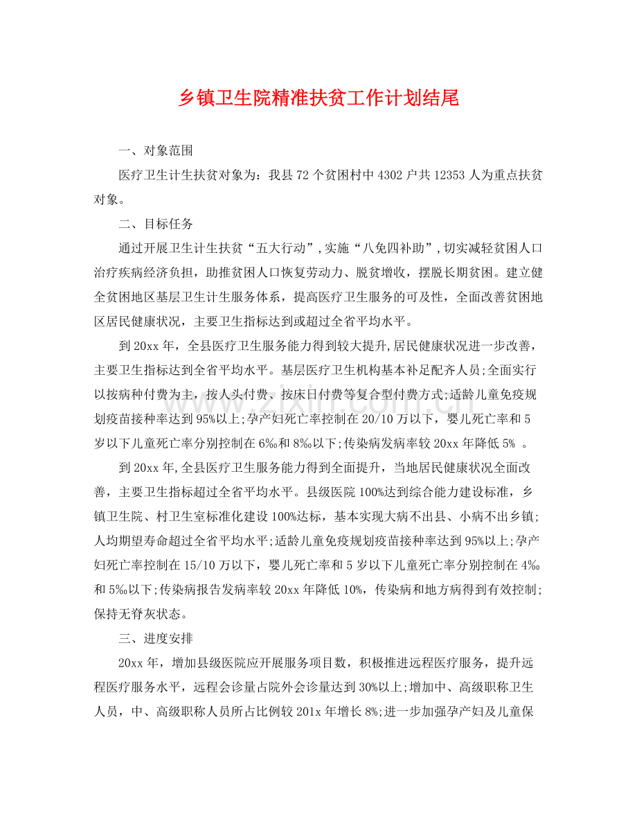 乡镇卫生院精准扶贫工作计划结尾 .docx_第1页