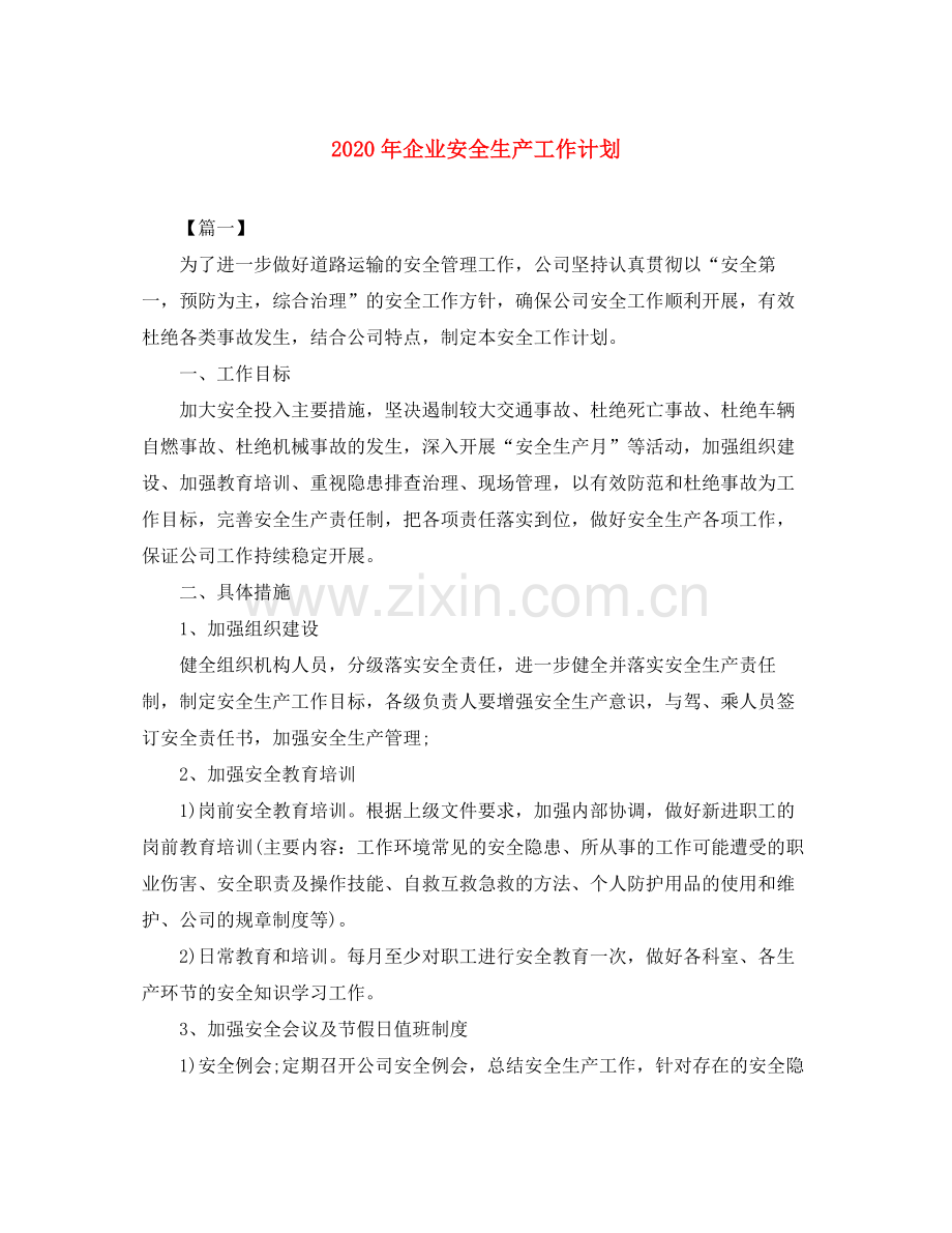 2020年企业安全生产工作计划.docx_第1页