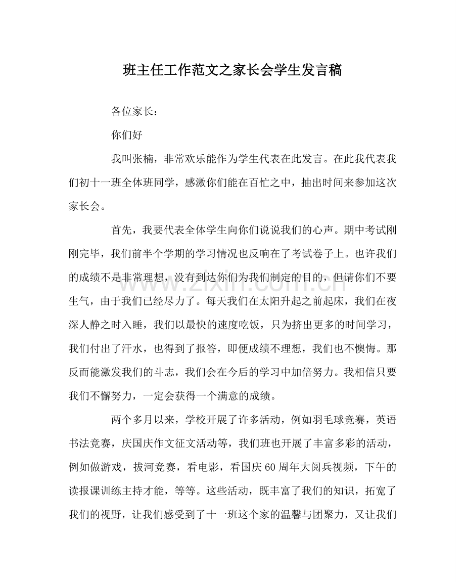 班主任工作范文家长会学生发言稿.doc_第1页