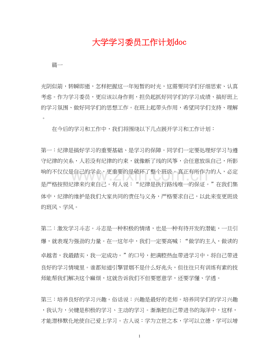 大学学习委员工作计划doc.docx_第1页